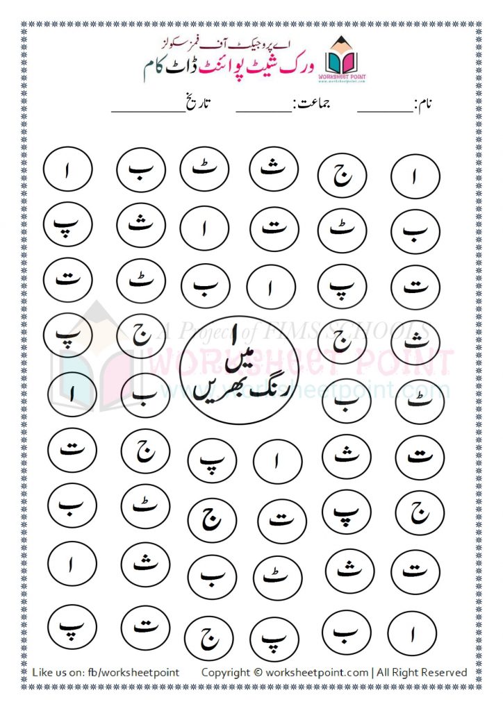 urdu paint alphabet activities alif to yeh 36 pages free printable worksheets download pdf